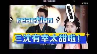 Download Video: 【三沈有幸reaction】为你疯，为你狂，为你哐哐撞大墙！我们三沈有幸就是最甜的！