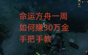 Descargar video: 命运方舟一周如何赚30万金，手把手教