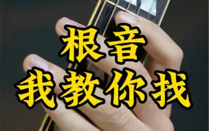 Tải video: 手把手带你找吉他根音