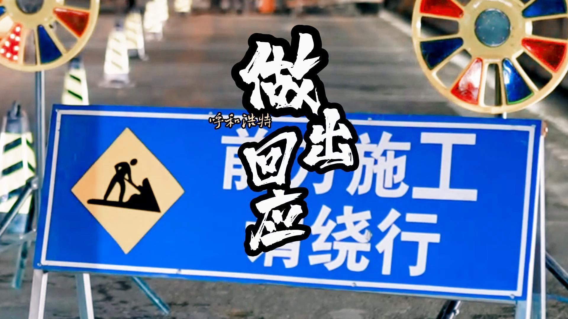 呼和浩特市长对今年一号工程做承诺:本月底一定完工哔哩哔哩bilibili