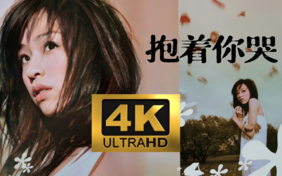 [图]【4K60fps】王心凌《抱着你哭》（无损音质原唱带+自制纯净版伴奏伴唱带）