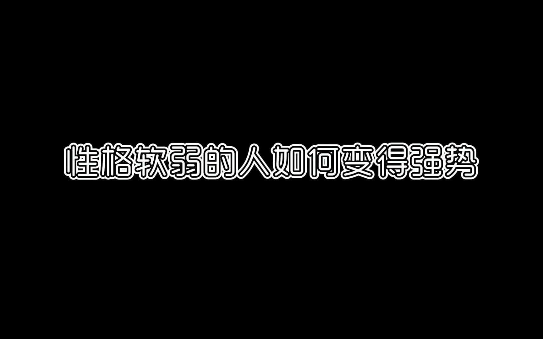 [图]性格软弱的人如何变得强势—做到这四点，你会变得很不一样