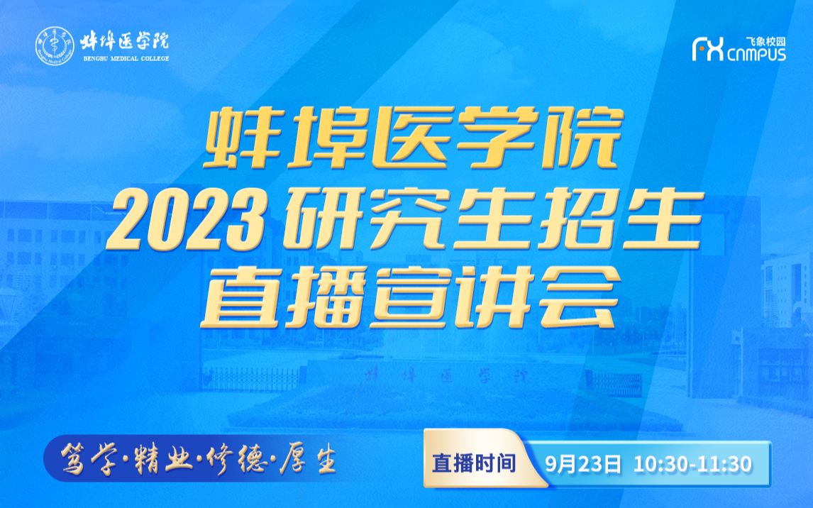 2023蚌埠医学院检验医学院+卫生管理学院研究生招生宣讲直播回放哔哩哔哩bilibili