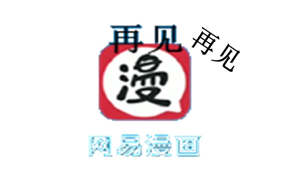 追忆网易漫画哔哩哔哩bilibili