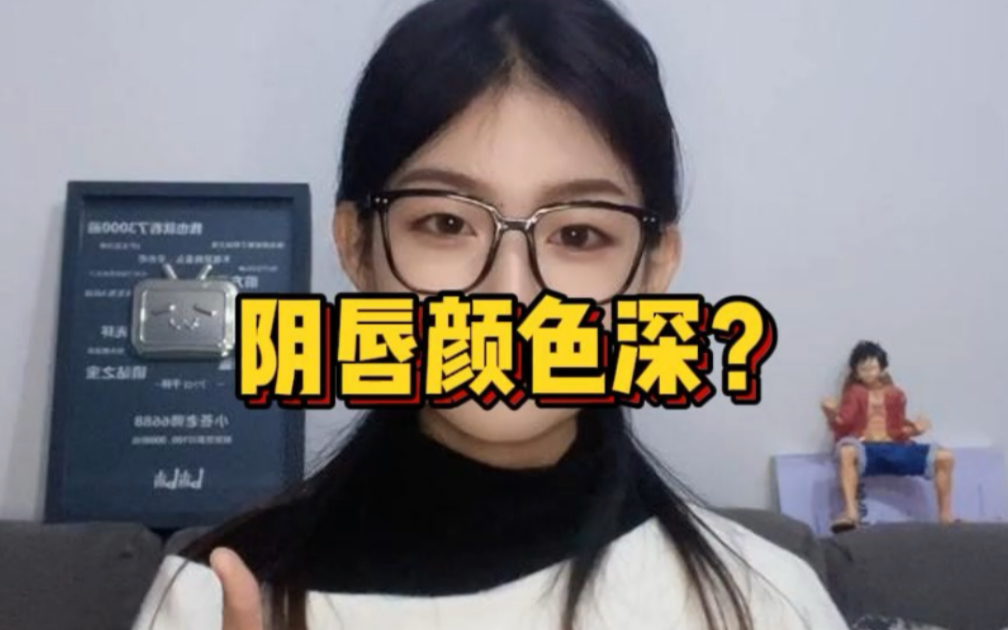 阴唇颜色越深代表做的越多吗?哔哩哔哩bilibili