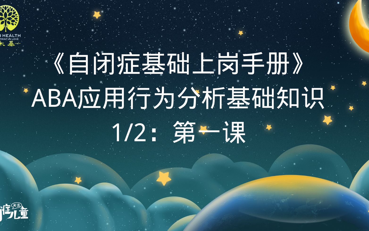 自闭症特教基础上岗手册/第三章—《ABA应用行为分析基础知识:第一课》哔哩哔哩bilibili