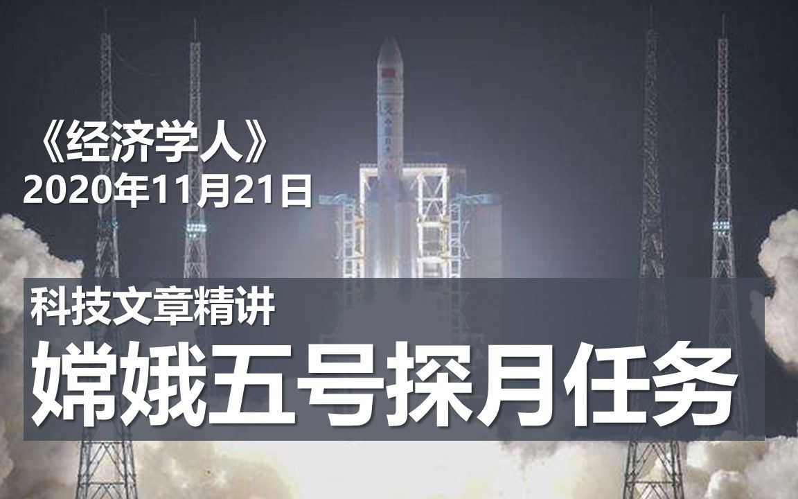 《经济学人》嫦娥五号探月任务  科技文章精讲  2020年11月21日期哔哩哔哩bilibili