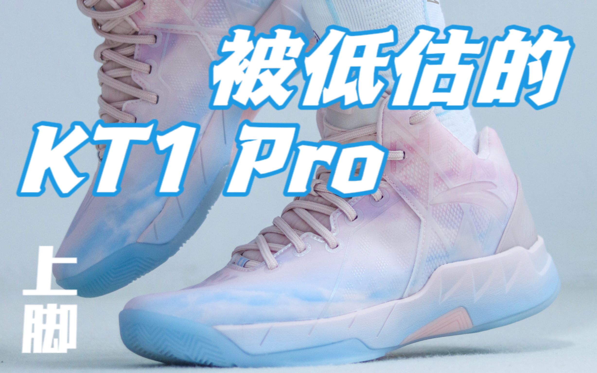 【九方上脚】KT1Pro,其实是安踏隐藏款“旗舰鞋”?| LA哔哩哔哩bilibili