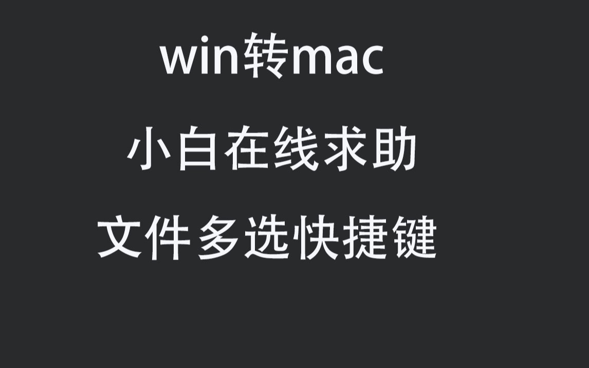 [win转Mac用户小白]如何在iMac文件夹图片进行多选|连选快捷键?哔哩哔哩bilibili