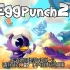 iOS《EggPunch 2》游戏攻略关卡1-1.一杆一洞_超清(5938534)