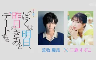 ぼくは明日、昨日のきみとデートする_ 搜索结果_哔哩哔哩_Bilibili