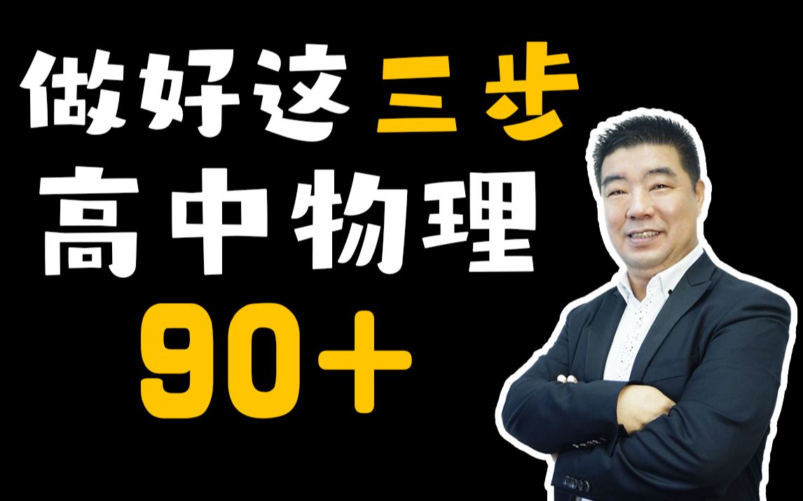 做好这三步,高中物理轻松90+ | 高中物理学习方法 | 高中物理网课 | 高中物理一轮复习 | 高中物理 | 物理逆袭思路哔哩哔哩bilibili