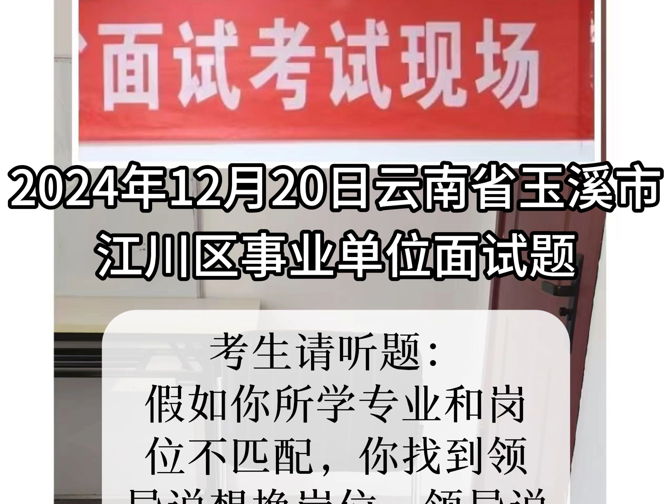 每日面试题目解析:2024年12月20日云南省玉溪市江川区事业单位面试题哔哩哔哩bilibili