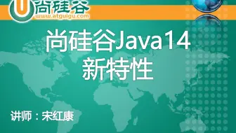 【Java14新特性】尚硅谷Java14新特性