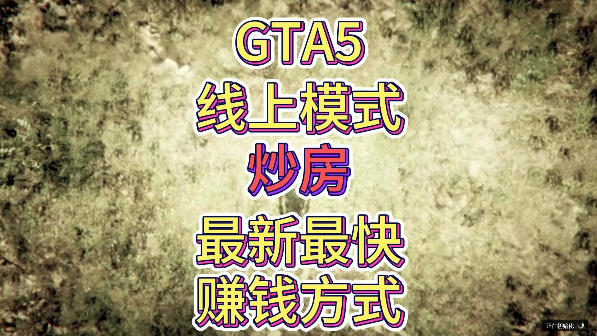 GTA5线上模式炒房