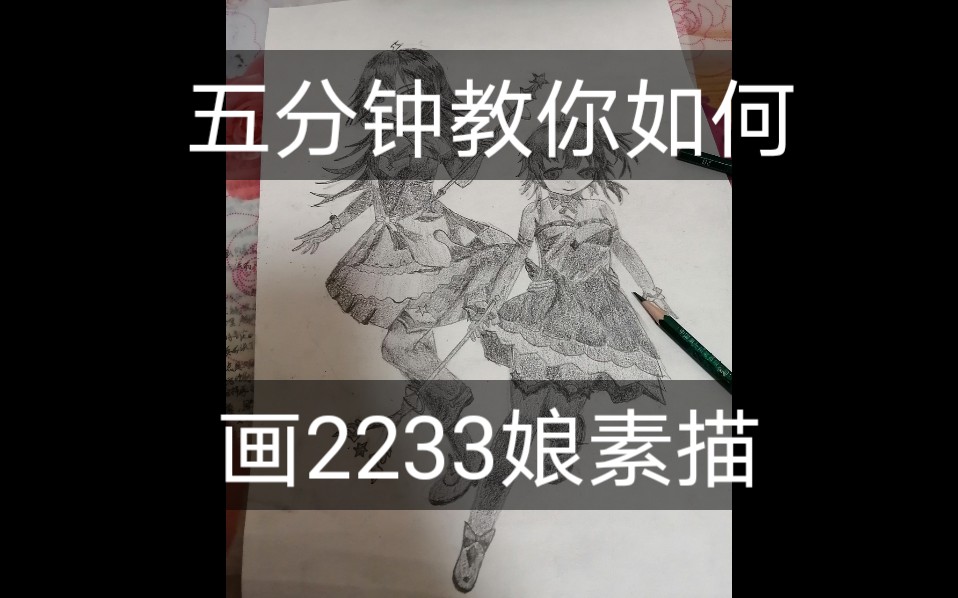素描五分钟教你如何画2233素描