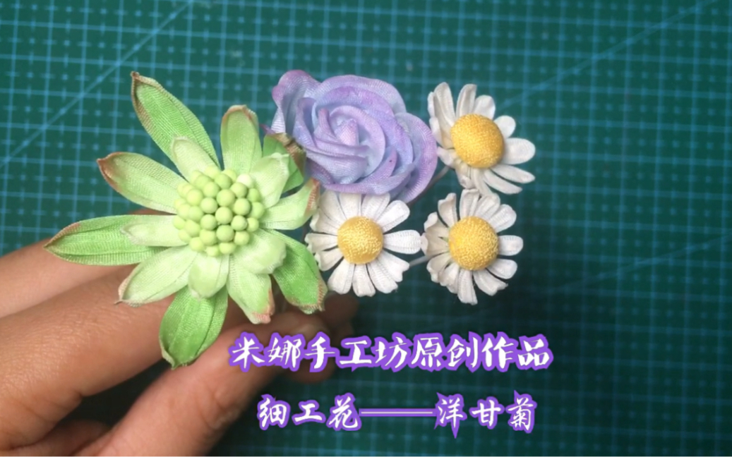 [图]【细工花】【洋甘菊】保姆级【教学视频】新手入门花朵。