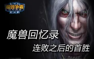 Download Video: 【魔兽争霸3】连败之后的首胜