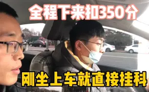 Download Video: 科目三为什么上车就挂科？新学员不得不注意，如今考规太严格