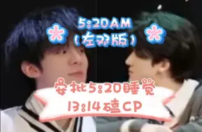 Download Video: 【左邓】安批5:20睡觉  13:14磕CP