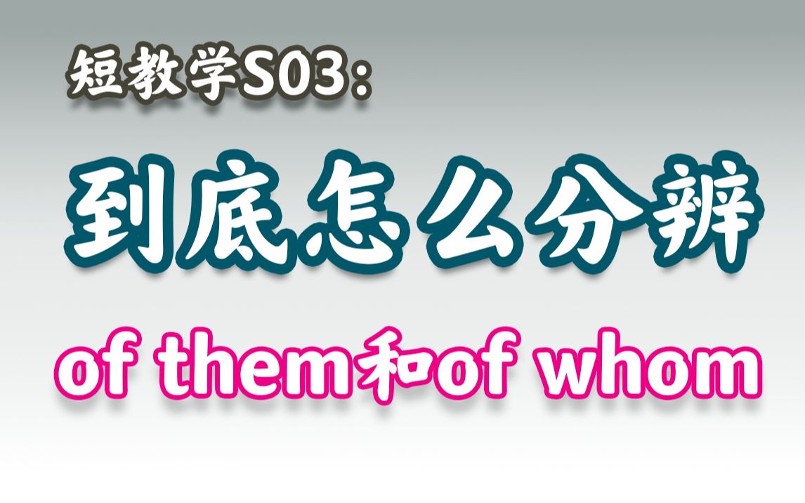 【S03】三分钟搞懂 of them 和 of whom的区别哔哩哔哩bilibili