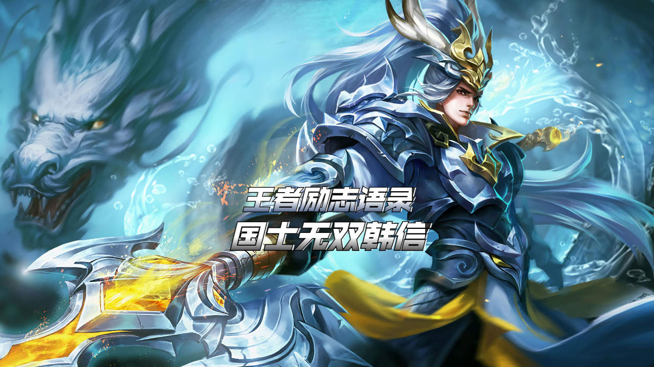 王者励志语录——国士无双韩信