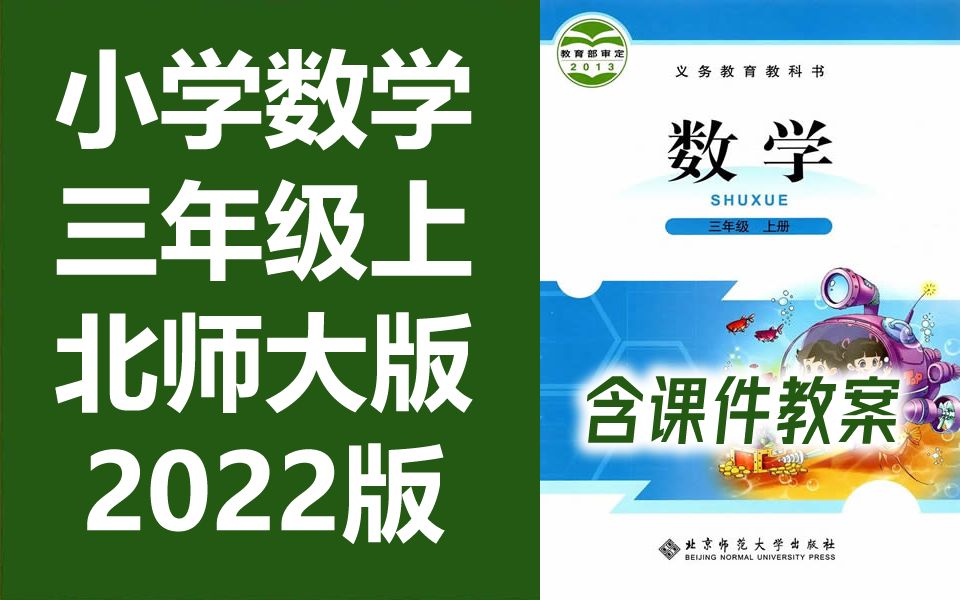 [图]小学数学 三年级上册 北师大版 北师版 北京师范大学 数学3年级上册 数学三年级数学上册3年级数学 上册3年级上册 数学三年级上册北师大三年级上册数学 含课件