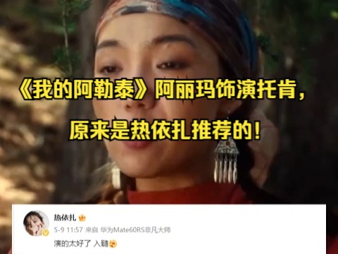 《我的阿勒泰》阿丽玛饰演托肯,原来是热依扎推荐的!哔哩哔哩bilibili