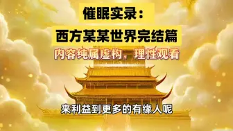 下载视频: 催眠实录：西方某某世界【完结篇】