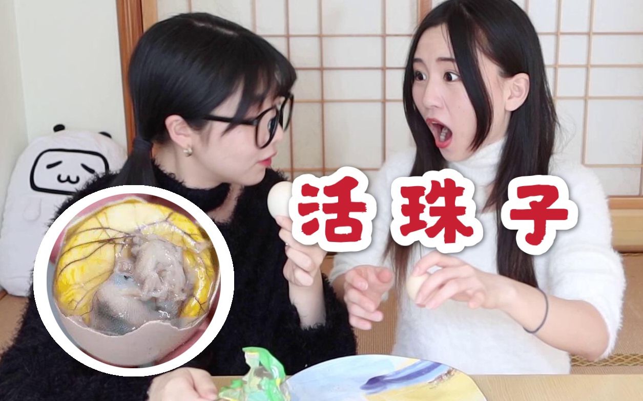 【桃豆】猎奇食物活珠子!恶心?美味?哔哩哔哩bilibili