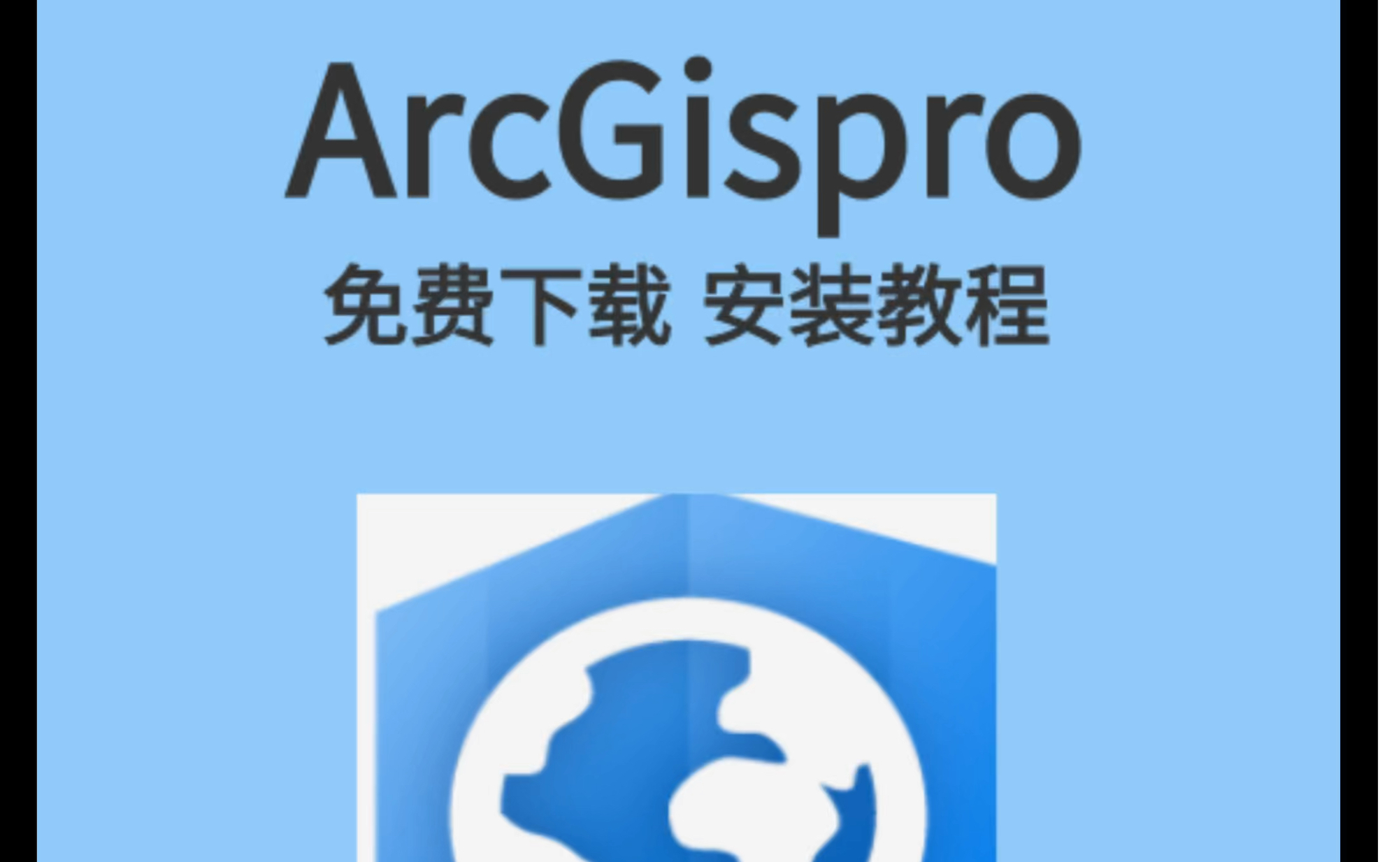 ArcGIS Pro免费下载 | 中文永久版安装教程(附下载链接见评论)哔哩哔哩bilibili