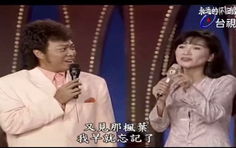 [图]凤飞飞 张菲 费玉清现场演绎闽南语歌曲《西北雨》