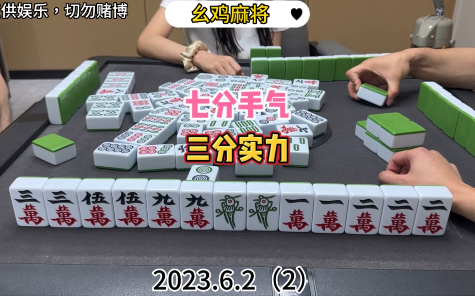 麻将:七分手气,三分实力-川麻三条-川麻三条-哔哩哔哩视频