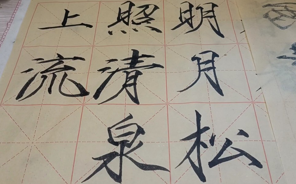 瘦金体,明月松间照