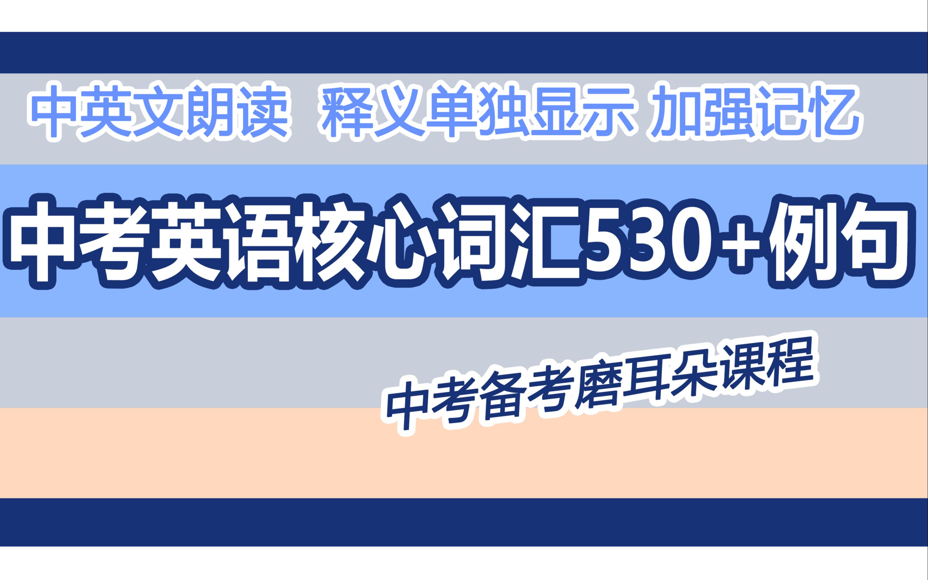 【睡觉学习系列】中考核心单词530+例句中考英语备考磨耳朵课程哔哩哔哩bilibili