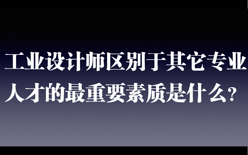 工业设计师区别于其他专业人才,最重要的素质是什么?哔哩哔哩bilibili