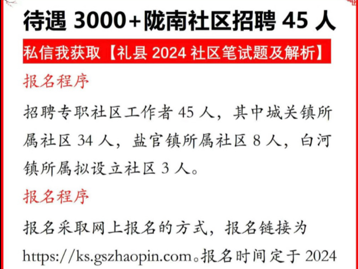 陇南礼县2024年社区工作者招聘45人(包含历年试题及解析)哔哩哔哩bilibili