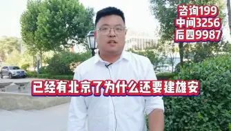 Download Video: 【热议题】已经有北京了为什么还要建设雄安新区？