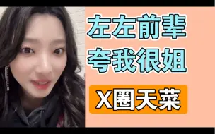 Descargar video: 【左婧媛x刘小涵】左左前辈今天夸我很姐，X圈天菜