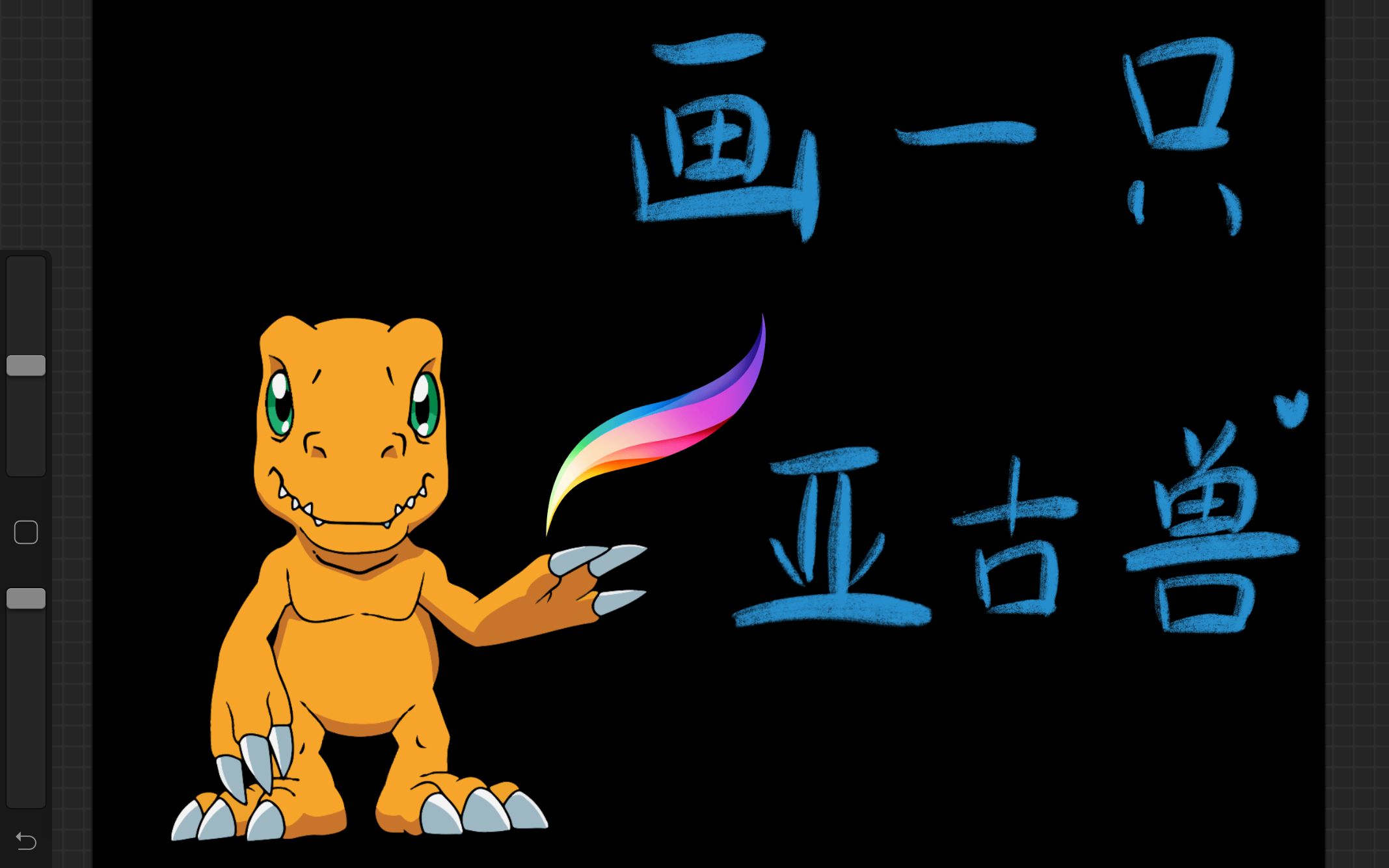 「画渣的试探」一只亚古兽的过程 【ipad pro procreate】