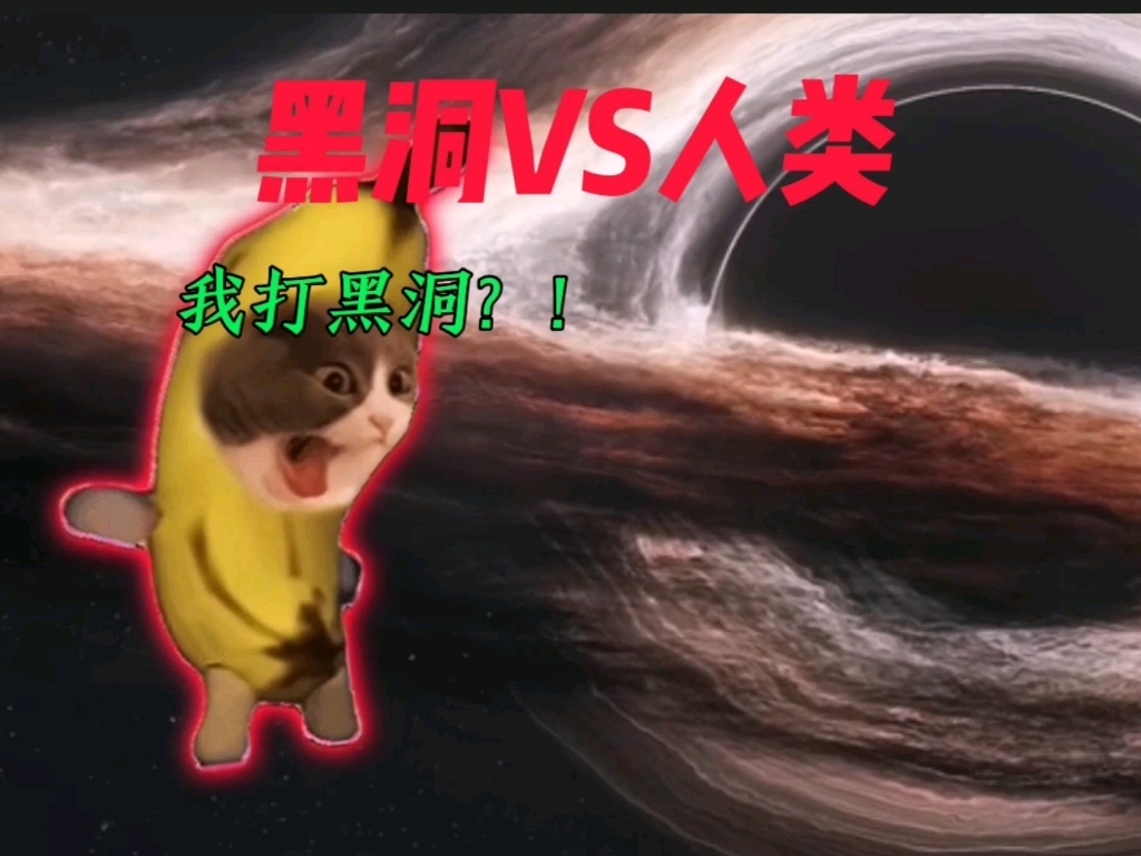 黑洞VS人类