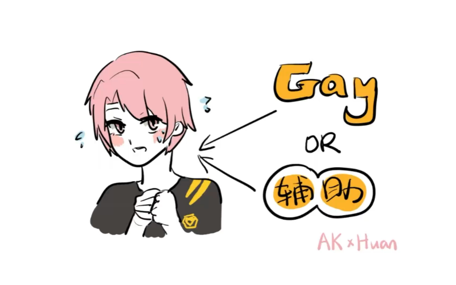 [图]【梦幻手书】是gay还是顶尖辅助？