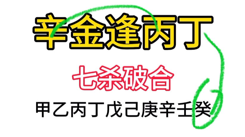 辛金逢丙丁官杀火,丁火七杀破合哔哩哔哩bilibili