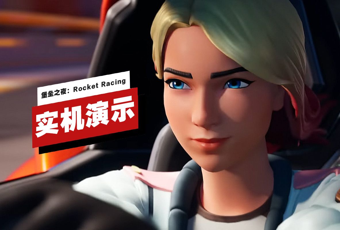 【IGN】《堡垒之夜:Rocket Racing》12分钟实机演示单机游戏热门视频