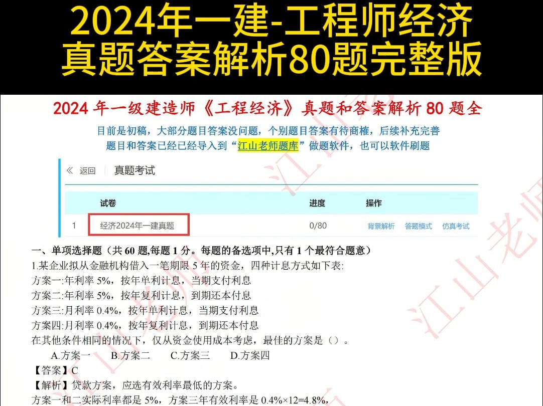 2024年一建《工程经济》科目真题答案解析80题全完整版,对答案估分啦哔哩哔哩bilibili