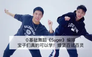 Video herunterladen: 《Suger》Zumba尊巴编排｜0基础友好宝子们真的要学！婚宴上百试百灵！气氛爆棚！｜健身舞蹈｜健身燃脂｜简单好看｜年会舞蹈｜塑形运动｜ 李钜廷Liam 编排