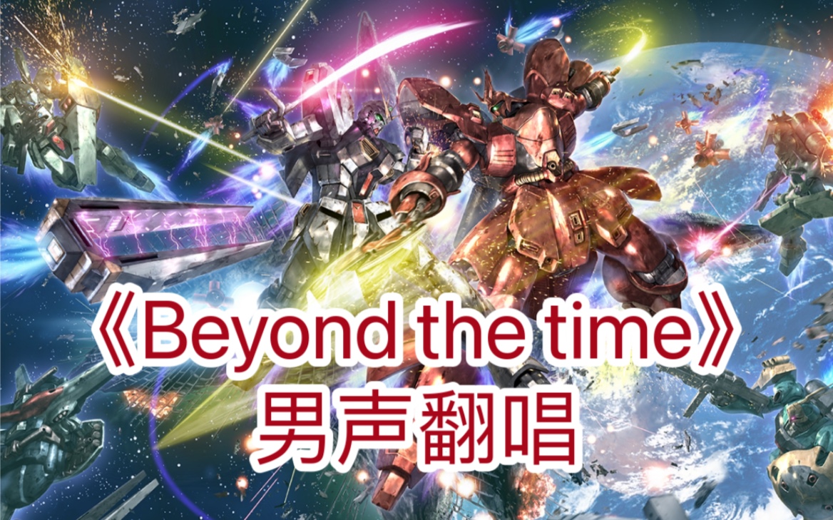 [图]试着唱了《Beyond The Time~メビウスの宇宙を越えて~》｜Cover TM NETWORK｜《机动战士高达 逆袭的夏亚》