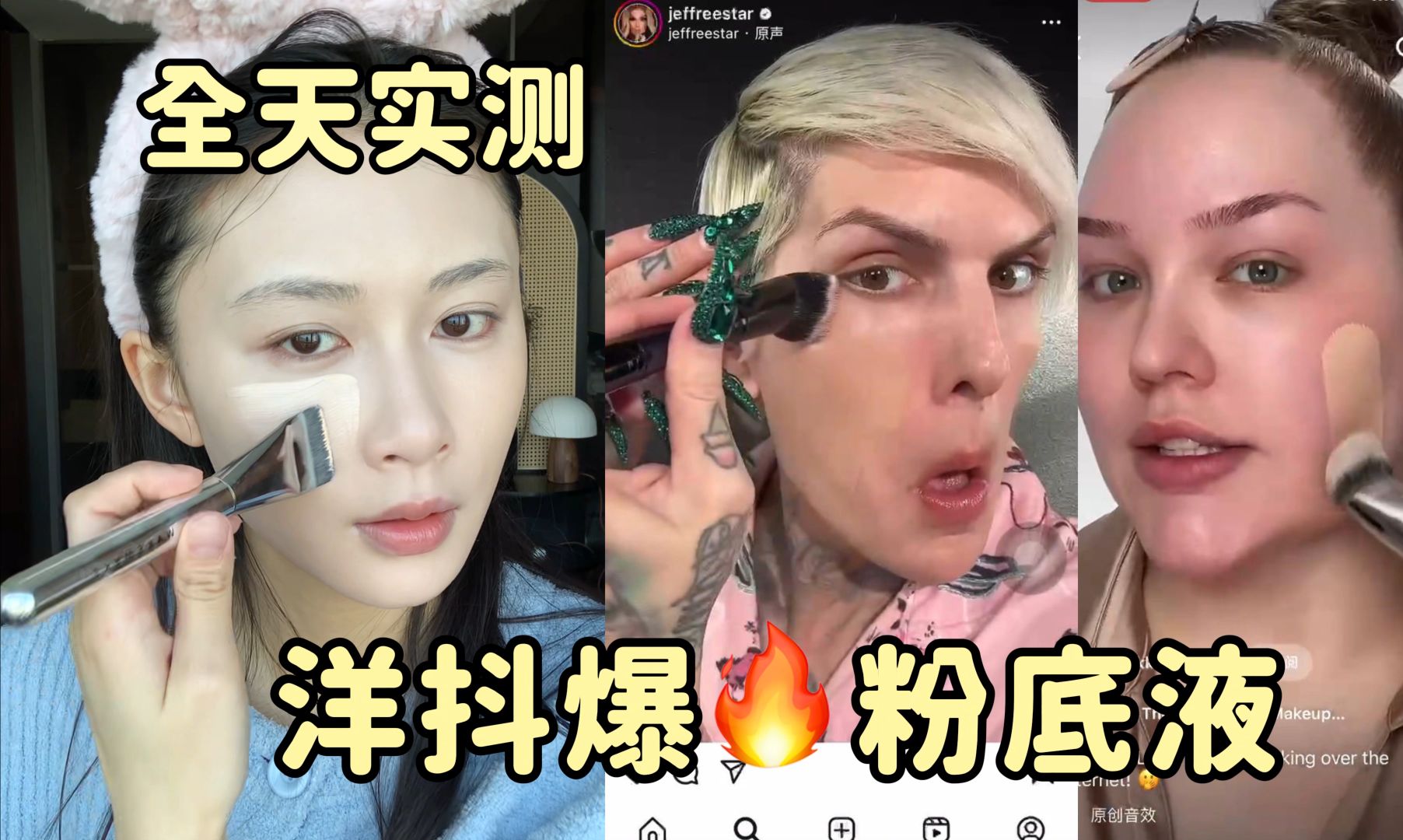 j姐都说好的粉底液 让我来品一品