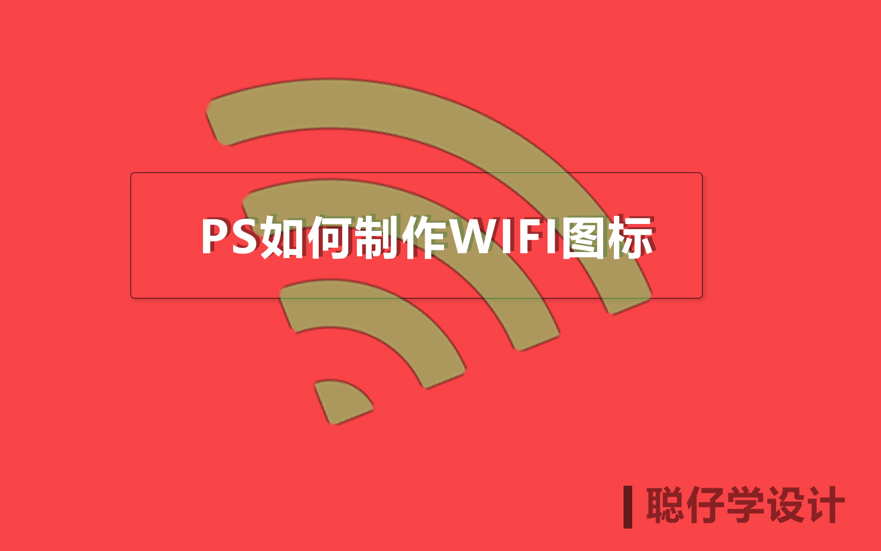 PS制作4格信号的WIFI图标哔哩哔哩bilibili