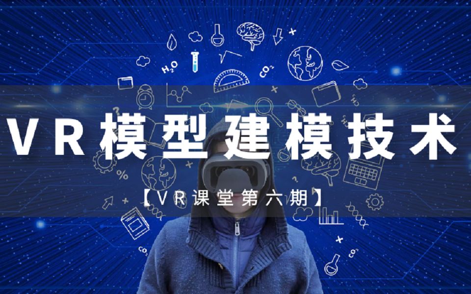 第七讲:VR模型建模技术哔哩哔哩bilibili